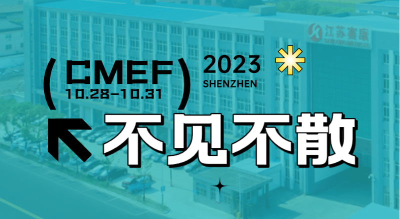 全新智慧病床即将首次亮相CMEF！赛康诚邀您的到来！