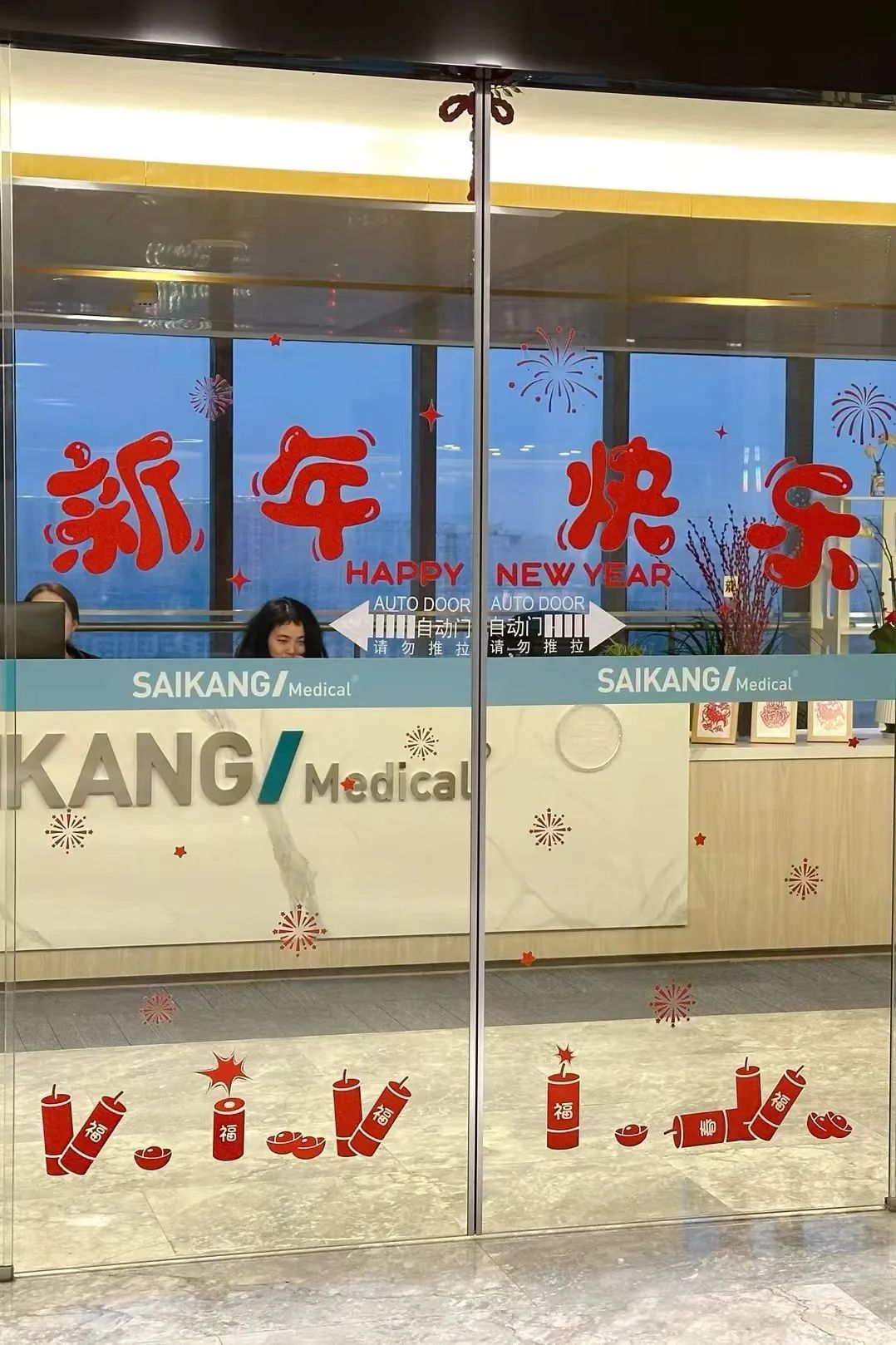 赛康新春活动圆满落幕——共享欢乐时光，共迎新春佳节！