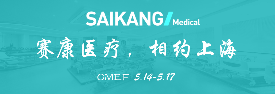 曝光！赛康医疗惊艳亮相CMEF？全新产品打造行业新标杆！